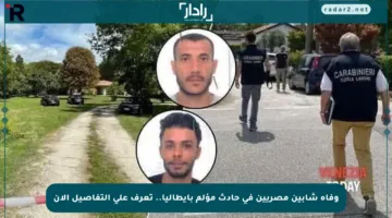 وفاة شابين مصريين في حادث مؤلم بإيطاليا.. تعرف على التفاصيل الآن